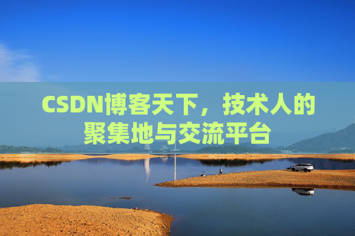 CSDN博客天下，技术人的聚集地与交流平台